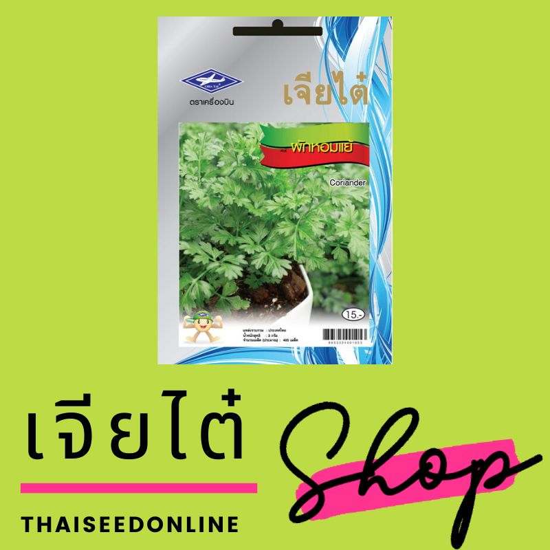 CTOP **เมล็ดผักหอมแย้ ผักสะแงะ ผักชีไร่ ตราเจียไต๋ Coriander