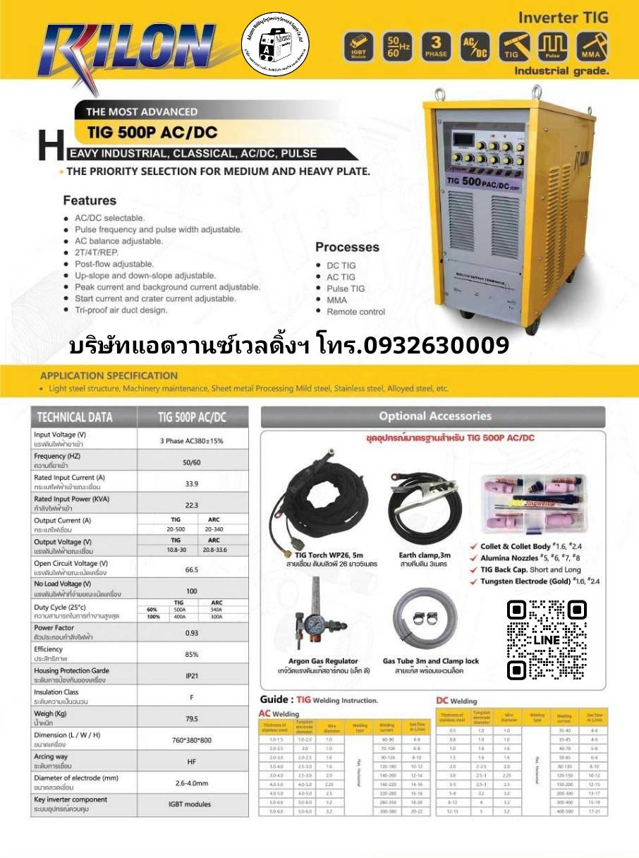 RILONรุ่นTIG250PACDC เครื่องเชื่อมอลูมิเนียม