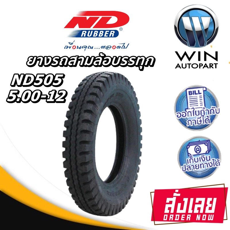 ยางรถตุ๊กๆ ยางรถพ่วงข้าง ยางรถกะป้อ ขนาด 5.00-12 รุ่น ND505 10PR ชนิด TT ยี่ห้อ ND RUBBER