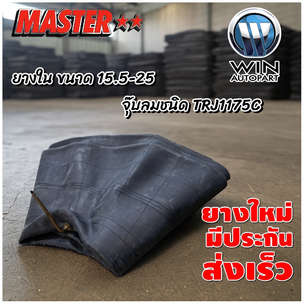 ยางใน ขนาด 15.5-25 จุ๊บลมชนิด TRJ1175C ยี่ห้อ MASTER