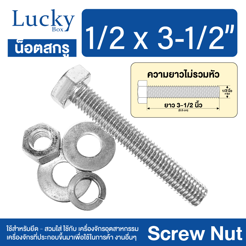 น็อต+สกรู+2แหวน SCREW NUT ขนาด 1/2x3-1/2" (4 หุน ยาว 3.5 นิ้ว)