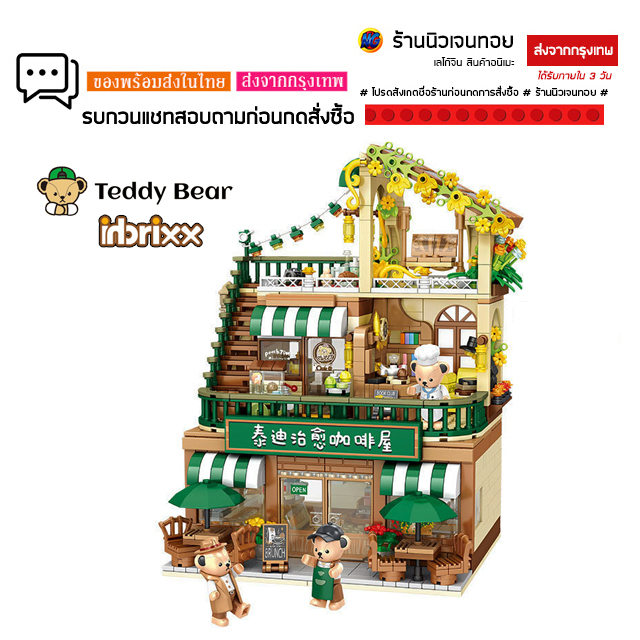 (สินค้าลิขสิทธิ์แท้) ชุดตัวต่อ Inbrixx 881101 Teddy Bear Cafe