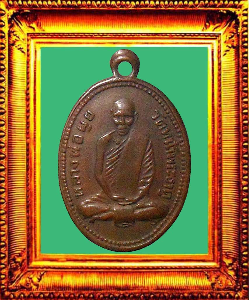 เหรียญรุ่นแรกหลวงพ่อผุยวัดหน้าพระธาตุ