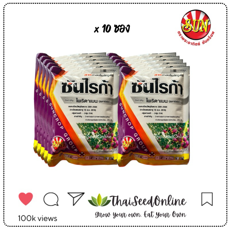 ตราพระอาทิตย์ ซันคร็อพ SUNCROP ราคายกกล่อง1กิโลกรัม ซันไรก้า (100 กรัมx10ซอง) ไพริดาเบน