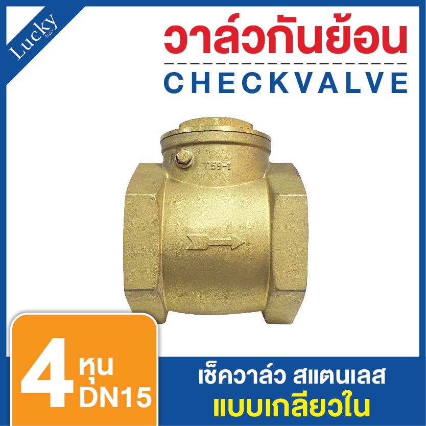 Check Valve เช็ควาล์ว ทองเหลือง แบบบานสวิงแนวนอน ขนาด 4 หุน