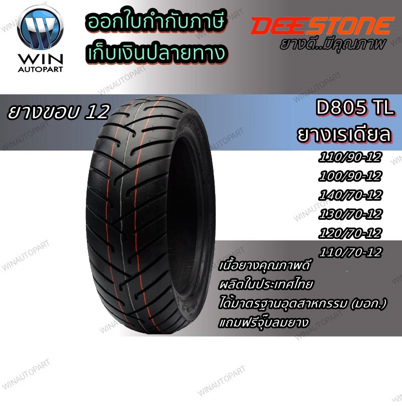 ยางมอเตอร์ไซค์ขอบ 12 ยี่ห้อ DEESTONE รุ่น D805 TL ขนาด 110/90-12 , 100/90-12 , 140/70-12 , 130/70-12 , 120/70-12 , 110/70-12
