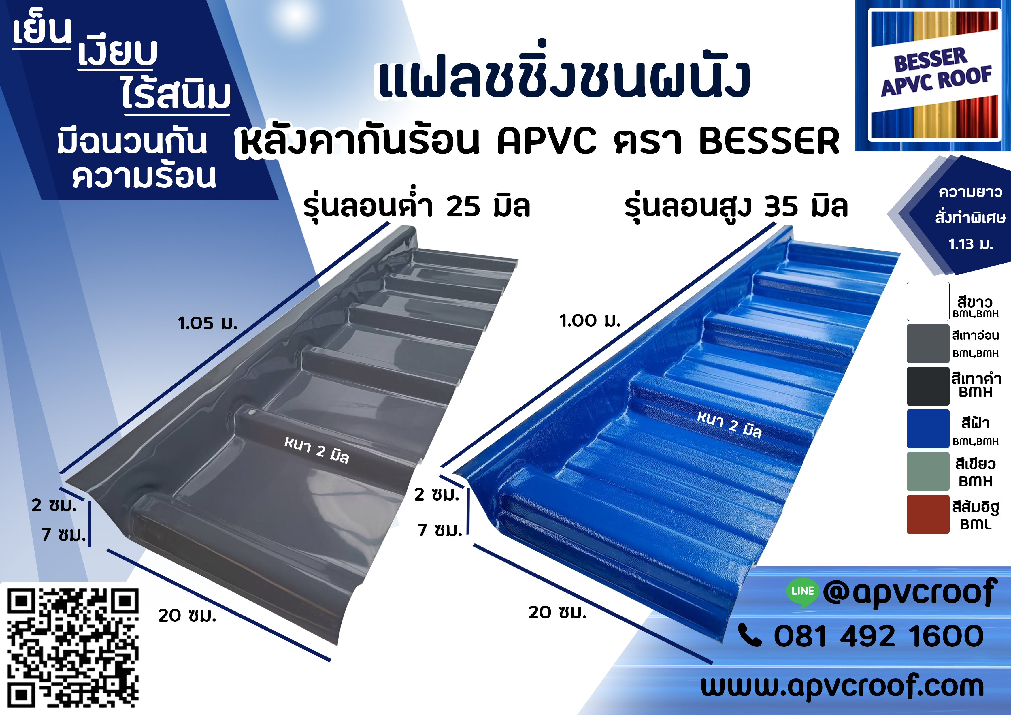 ครอบชนผนังเอพีวีซี แฟลชชิ่งชนผนัง หลังคาเอพีวีซี APVC หลังคายูพีวีซี UPVC ASAPVC สมาร์ทรูฟ ตราเบสเซอร์ BESSER