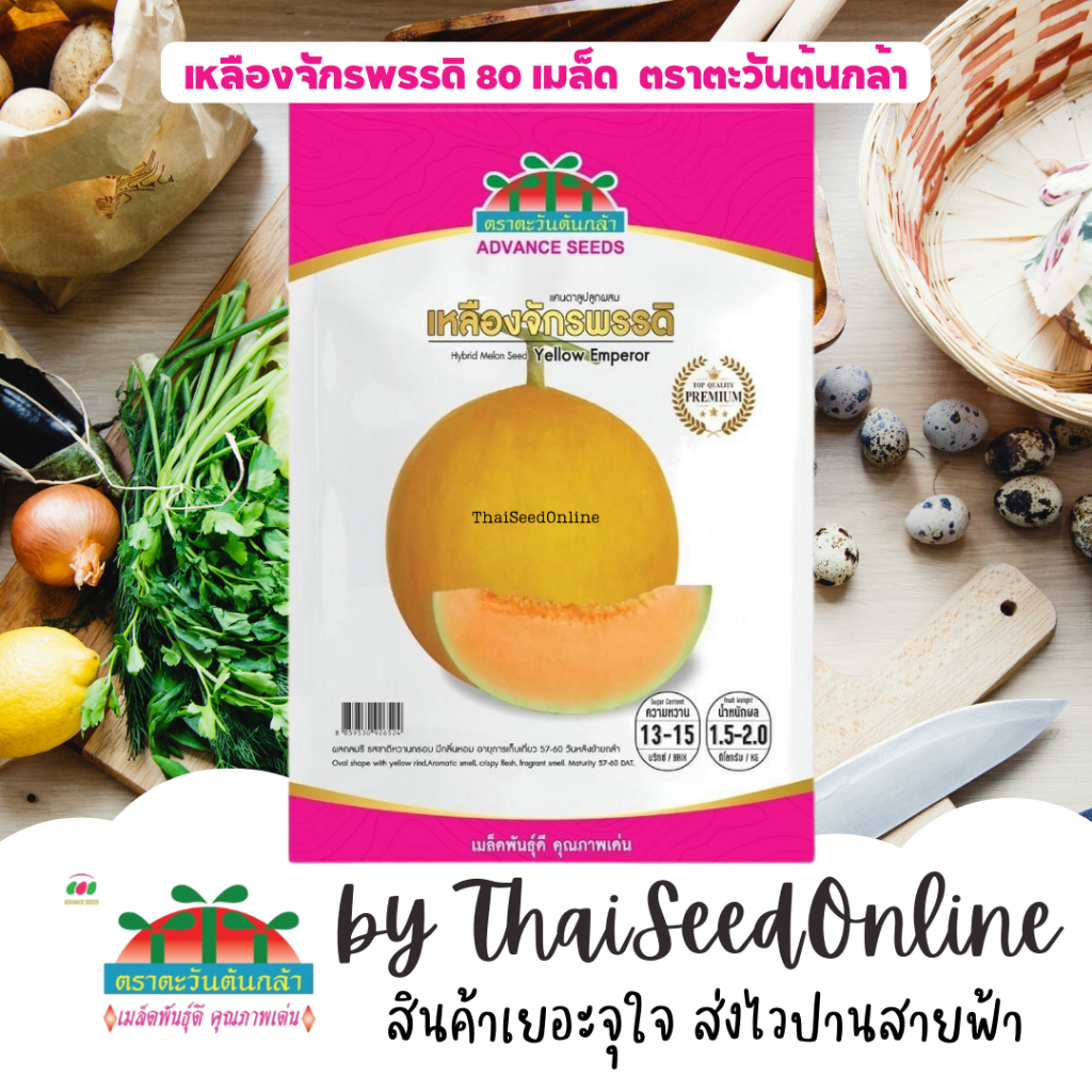 Advance Seeds(ตราตะวันต้นกล้า) ADVPREMIUM แคนตาลูป เหลืองจักรพรรดิ 80 เมล็ด ตราตะวันต้นกล้า