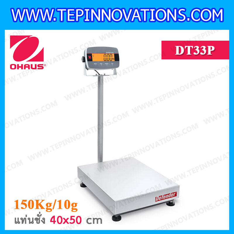 เครื่องชั่งตั้งพื้น150กิโลกรัม เครื่องชั่งดิจิตอล150kg เครื่องชั่ง 150 kg ตาชั่ง 150kg ความละเอียด 10g ขนาดแท่นชั่ง 40x50 cm. เครื่องชั่งยี่ห้อ OHAUS รุ่น Defender 3000 (DT33P)