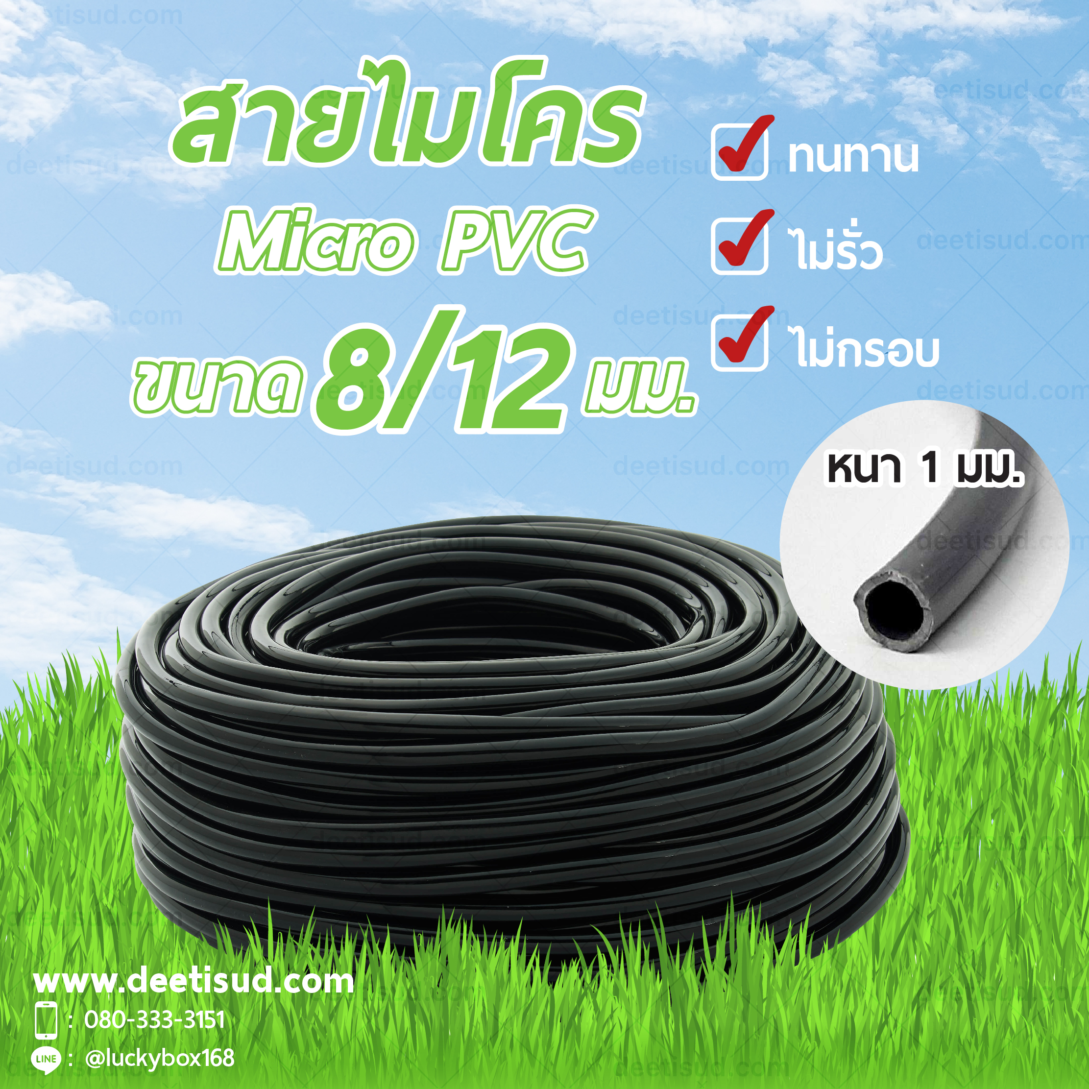 สายไมโคร ขนาด 8/12 มม. Micro PVC 8/12 mm ความหนา 1 มม.