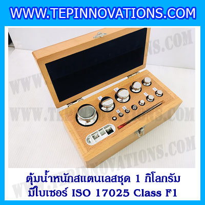 ตุ้มน้ำหนักสแตนเลสชุด 1kg (พร้อมใบเซอร์ ISO 17025 Class F1) ชุดตุ้มน้ำหนักสแตนเลส 1kg พร้อมกล่องไม้บุกำมะหยี่ ถุงมือ และผ้าเช็ดตุ้ม