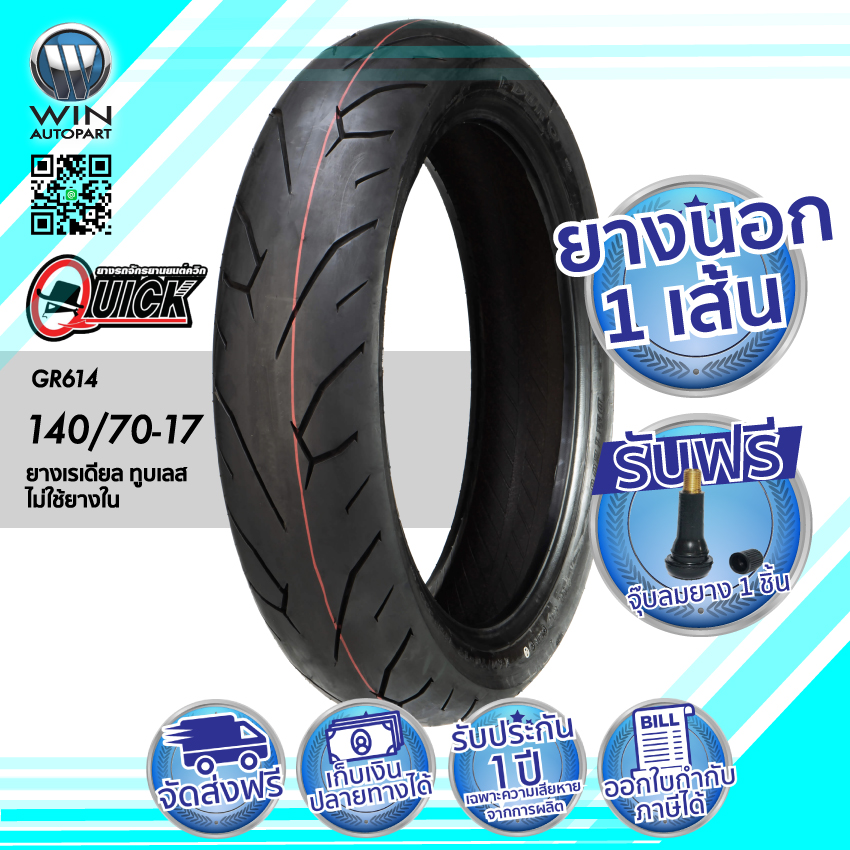 140/70-17 TL QUICK GR614 ( 1 เส้น ) ยางมอเตอร์ไซค์ ขอบ 17 นิ้ว ( ไม่ใช้ยางใน )