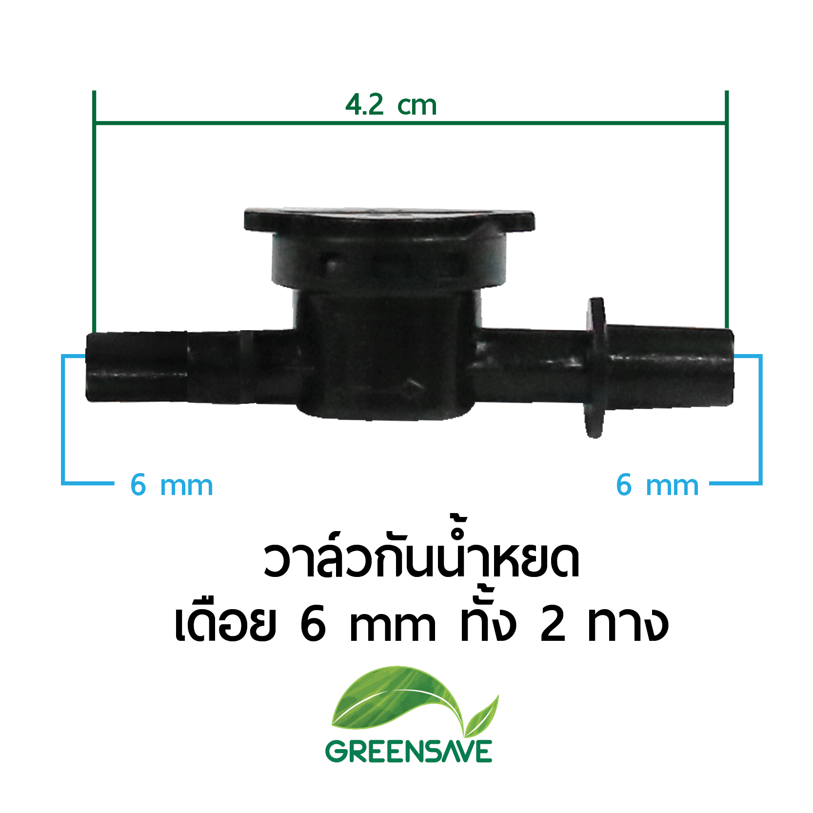 วาล์วกันน้ำหยด เดือย 6 mm ทั้งสองทาง