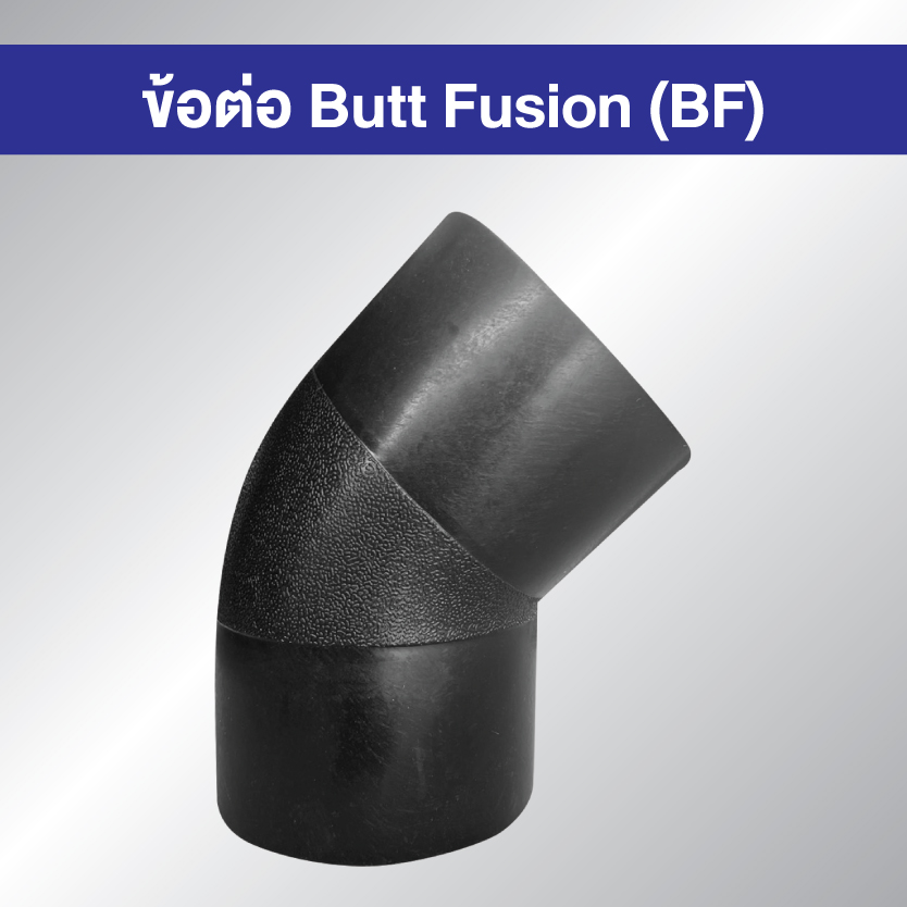 ข้อต่อ HDPE BF งอ 45 องศา แบบเชื่อมชน Butt Fusion