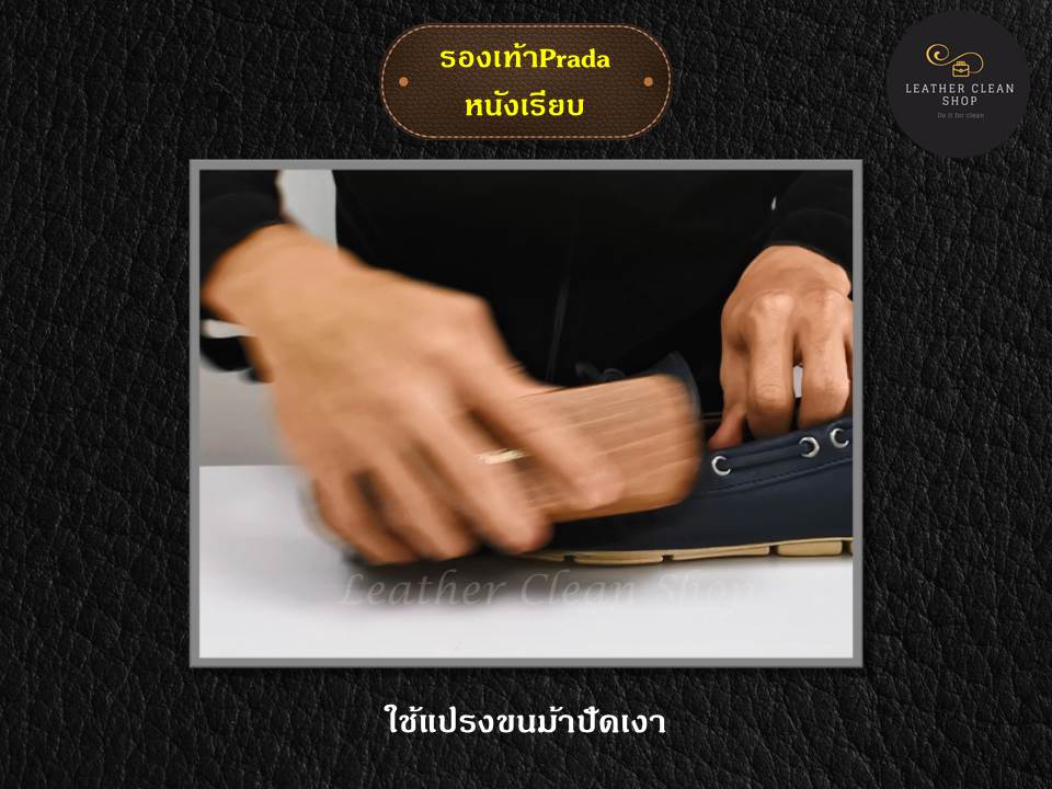 ดูแล ให้ความเงางาม ยืดอายุการใช้งานเครื่องหนัง รองเท้า Prada หนังเรียบ