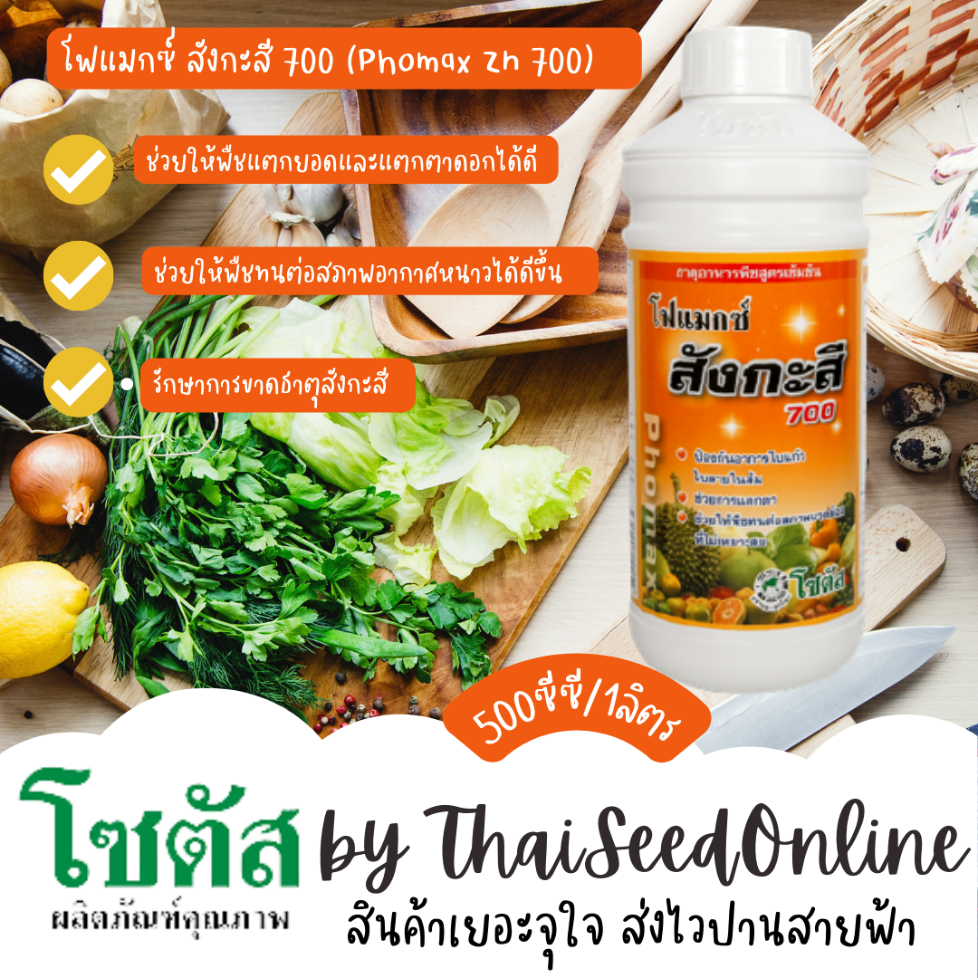 500 ซีซี โฟแมกซ์ สังกะสี 700 (Phomax Zn 700) โฟแมกซ์ สังกะสี 700 ป้องกันอาการใบแก้ว กระตุ้นการแตกตา บริษัท โซตัส จำกัด HORMONES