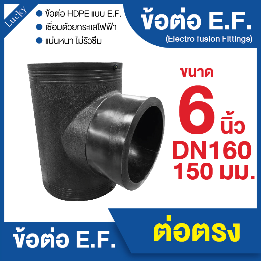 ข้อต่อ E.F. สามทาง ขนาด 6 นิ้ว ข้อต่อ Electrofusion ข้อต่อท่อ HDPE