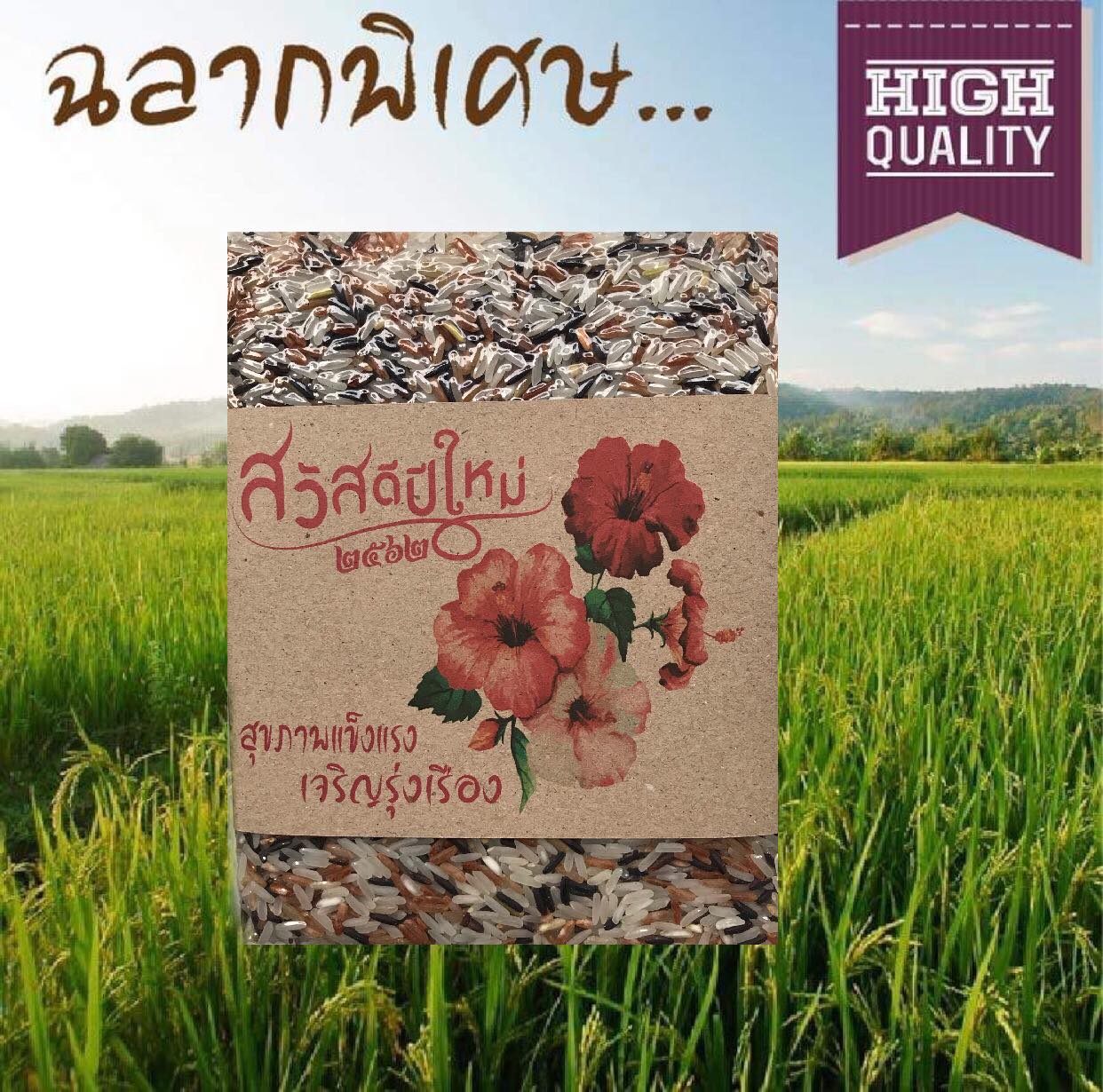 ข้าวเบญจรงค์ของขวัญปีใหม่(ฉลากพิเศษ)