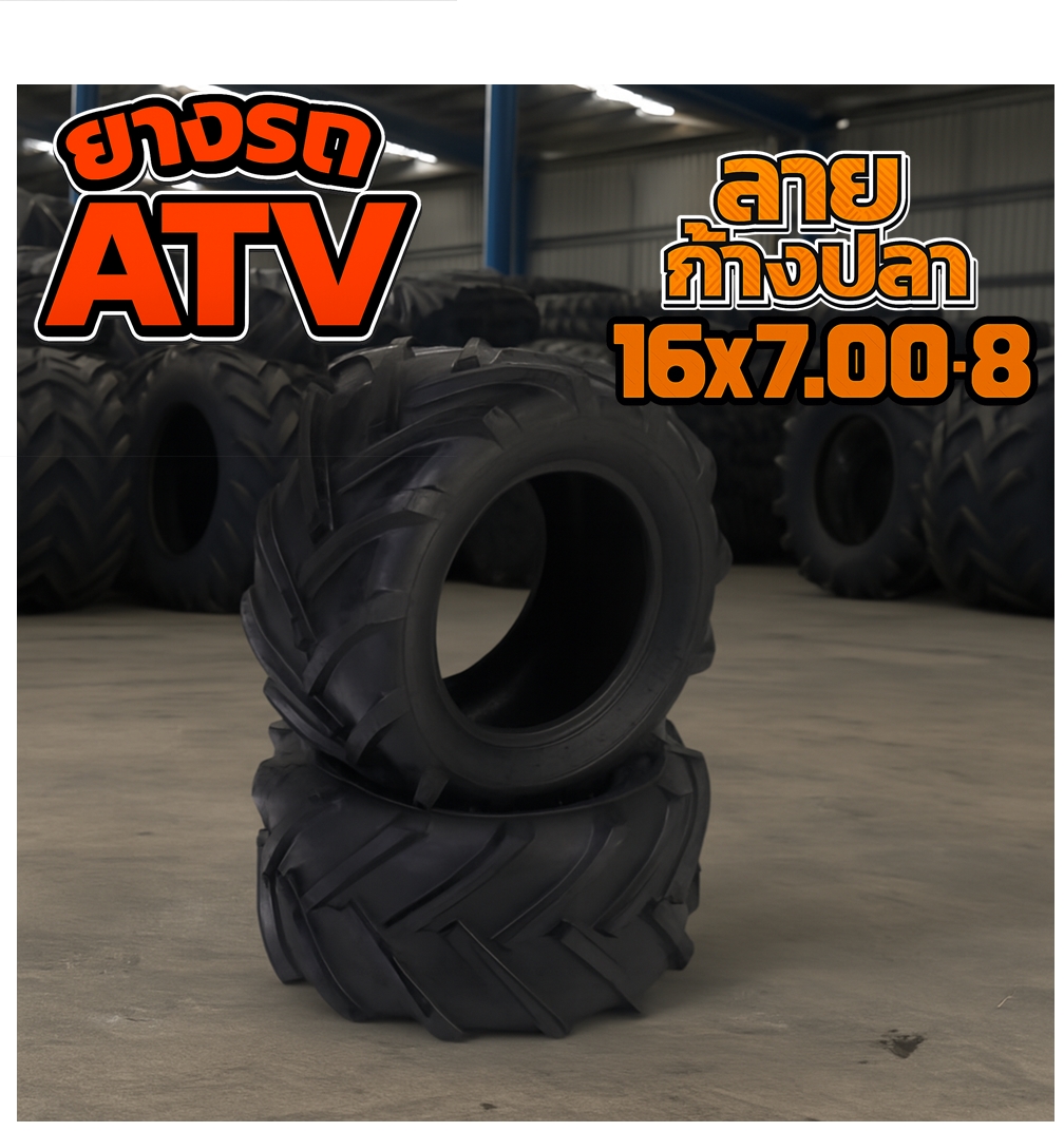 ยางรถเอทีวี (ATV) ขนาด 16x7.00-8 ชนิด T/L (ลายก้างปลา) (ยางจีน)