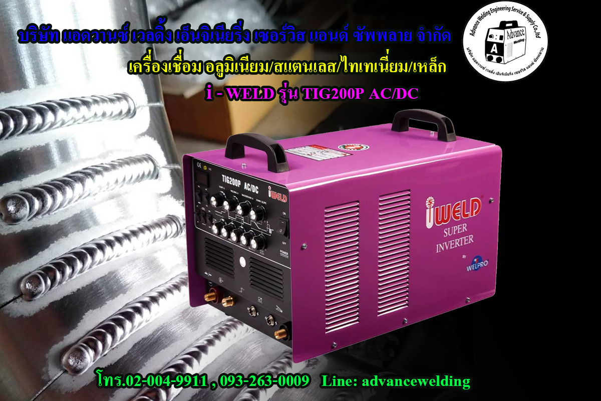 เครื่องเชื่อมอลูมิเนียม i-WELD รุ่นTIG200PAC/DC