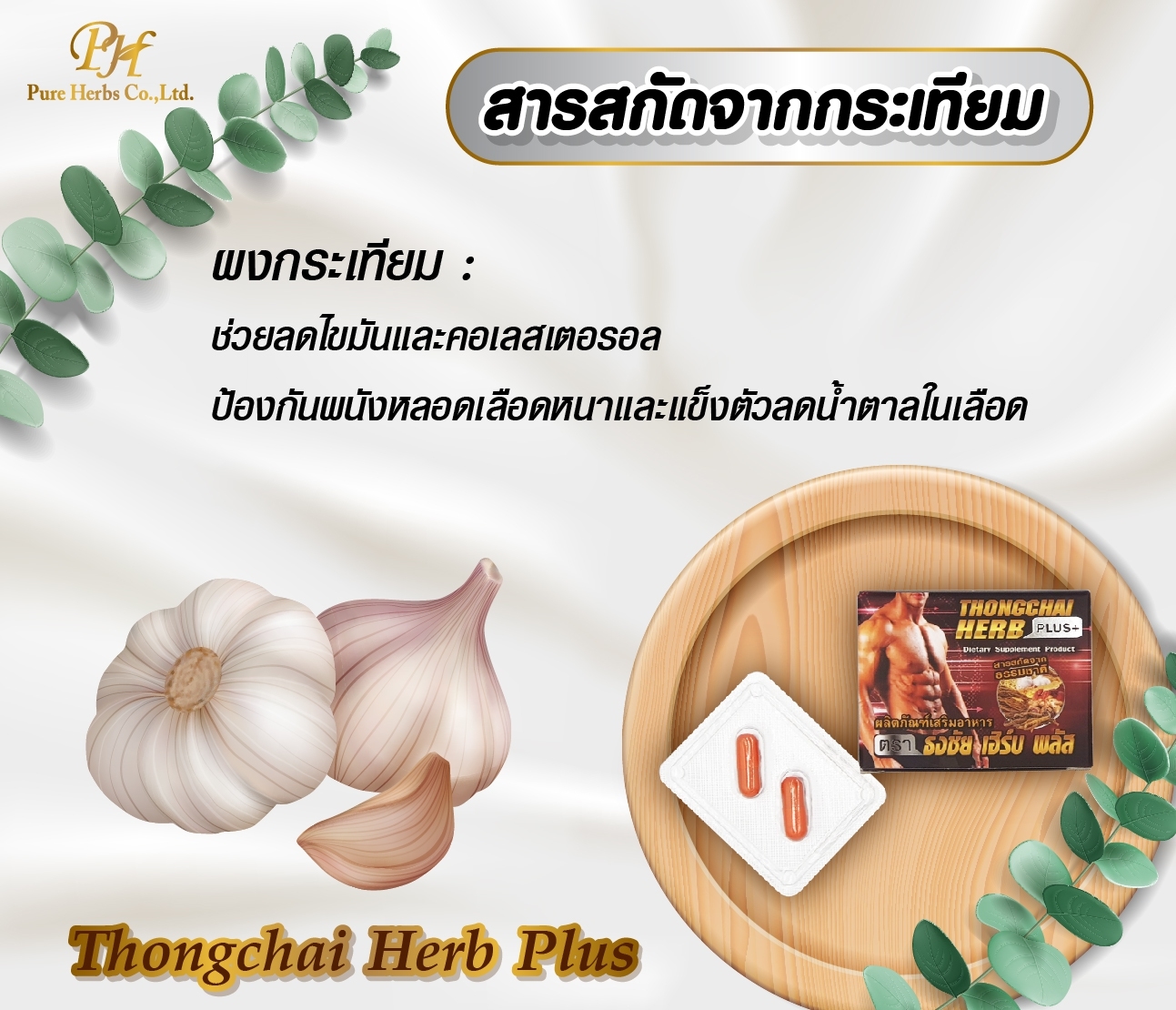 Thongchai herbplus+ ธงชัย เฮิร์บพลัส ขั้นเทพ อึด ถึก ทน ใหญ่ สูตรเข้มข้น!!!