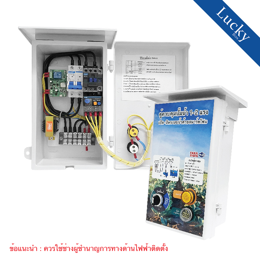 ตู้ควบคุมปั้มน้ำ 1-2 แรง เปิด-ปิดระบบน้ำด้วยสมาร์ทโฟน รุ่น : PP2-AS-2W0