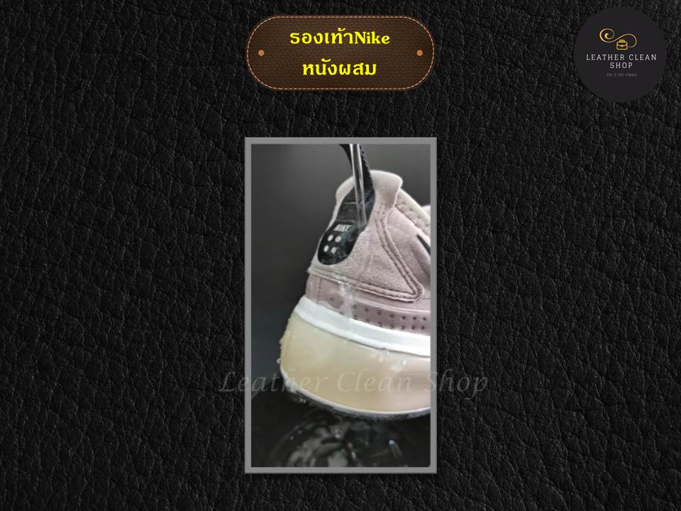 ทำความสะอาดรองเท้าNike