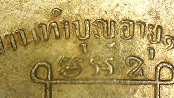 เหรียญรุ่นแรกหลวงพ่อคงวัดซำป่าง่าม องค์ที่ 8