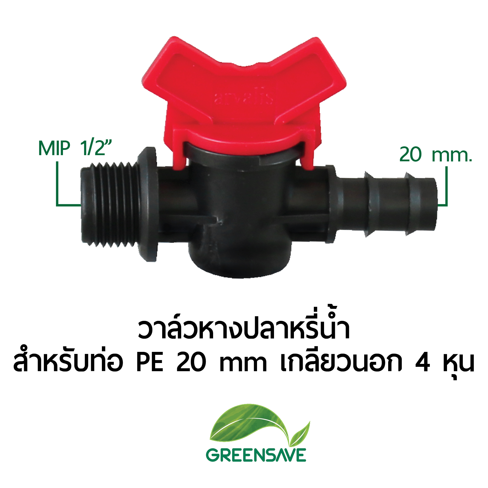 วาล์วหางปลาหรี่น้ำ สำหรับท่อ PE 20 mm เกลียวนอก 1/2 หุน