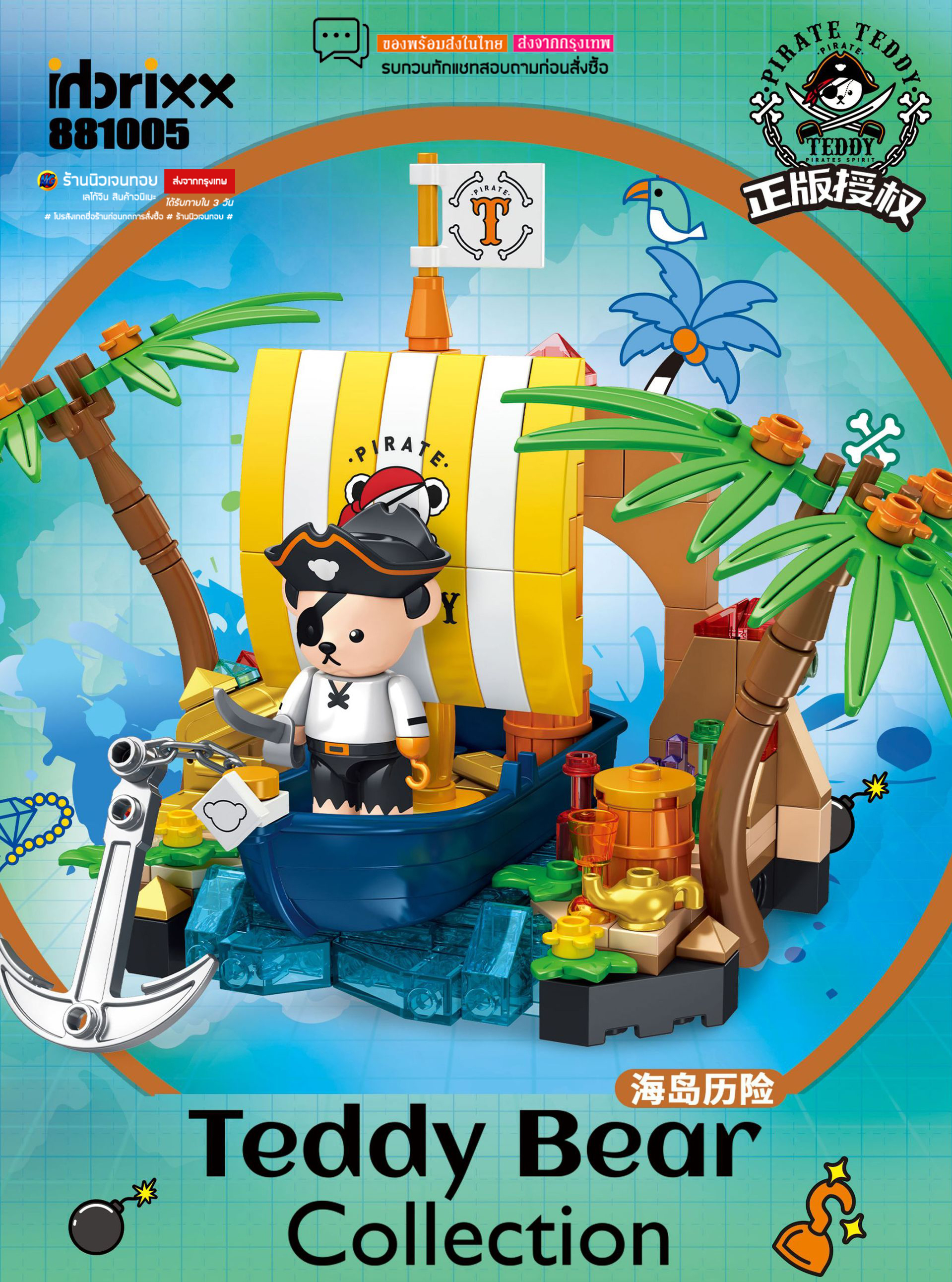 (สินค้าลิขสิทธิ์แท้) ตัวต่อ Teddy Bear Collection Ver. Pirate