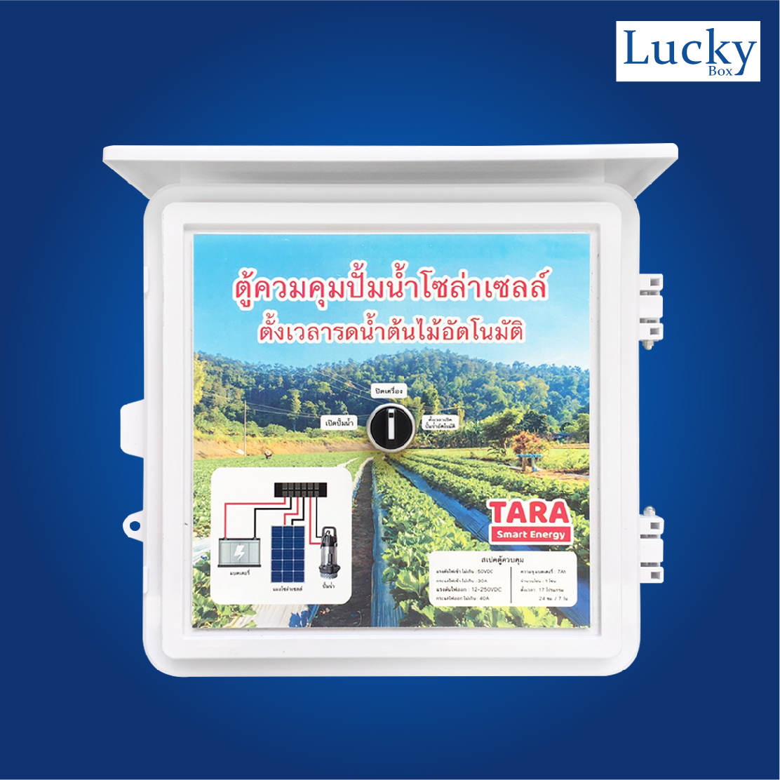 ตู้ควบคุมปั้มน้ำโซล่าเซลล์ตั้งเวลารดน้ำอัตโนมัติ 1 สถานี รุ่น 1CH-SOLAR-B-001
