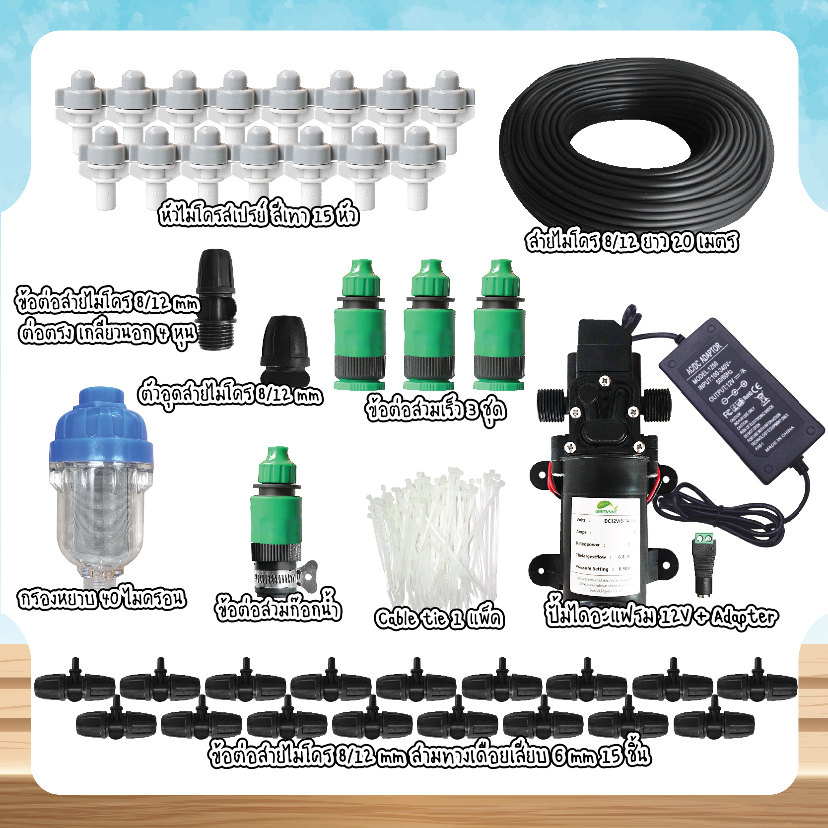 Set 03 ชุดหัวไมโครสเปรย์สีเทา 15 หัว พร้อมปั้มไดอะแฟรม 12V