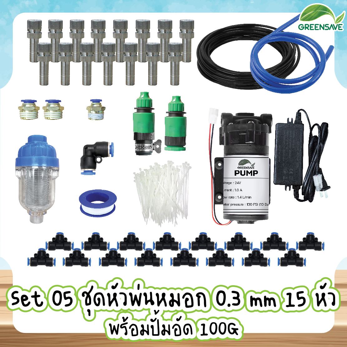 Set 05 ชุดหัวพ่นหมอก 0.3 mm 15 หัว พร้อมปั้มอัด