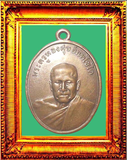 เหรียญรุ่น2หลวงพ่อทองศุขวัดโตนดหลวง องค์ที่ 1