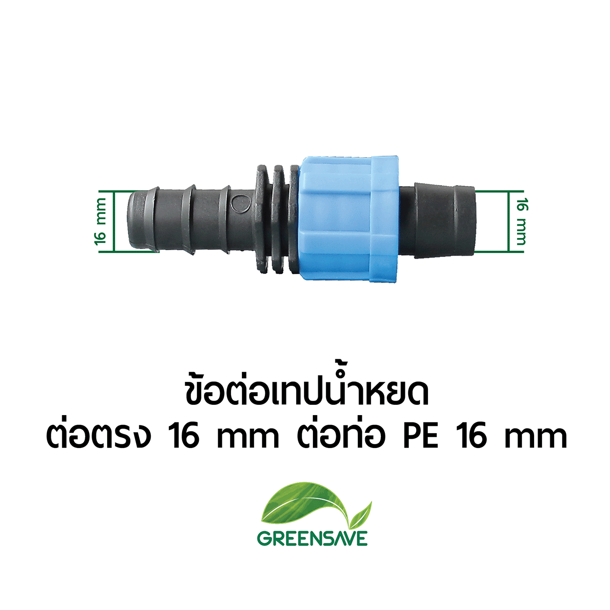ข้อต่อเทปน้ำหยด ต่อตรง 16 mm ต่อท่อ PE 16 mm