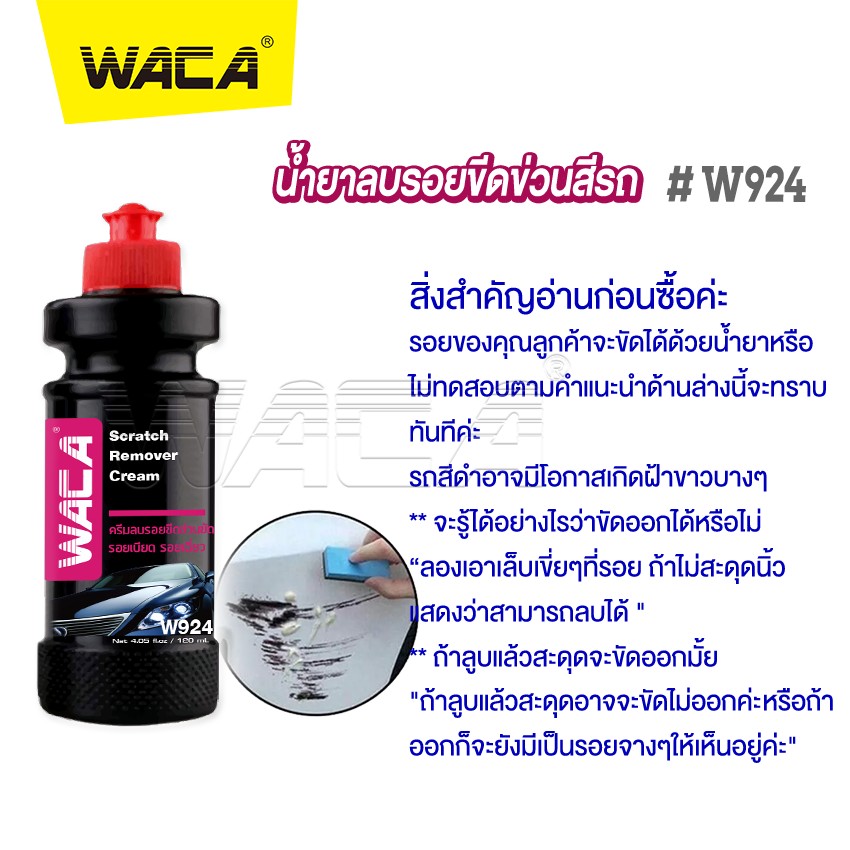 WACA w924 น้ำยาลบรอยขีดข่วนสีรถ