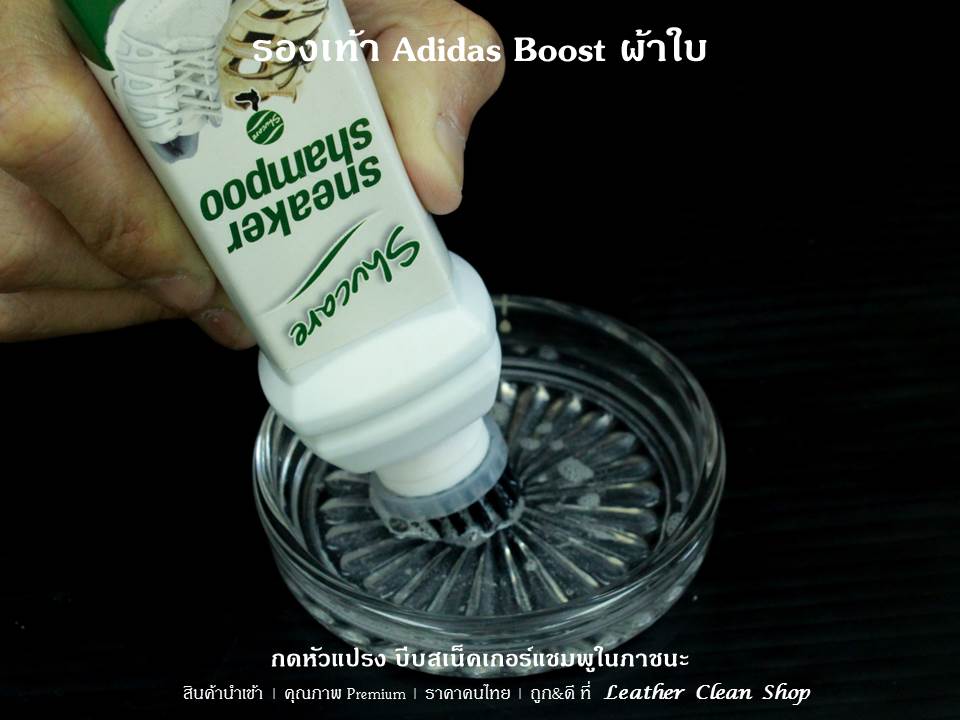 ทำความสะอาดรองเท้า Adidas Boost ผ้าใบ
