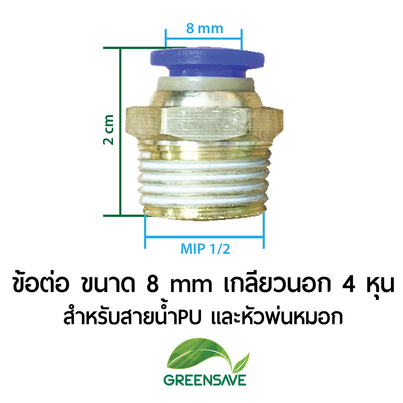 ข้อต่อ ขนาด 8 mm เกลียวนอก 4 หุน สำหรับสายน้ำPU และหัวพ่นหมอก