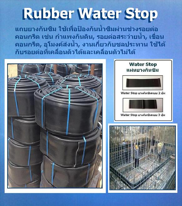 แผ่นยางกันซึมรอยต่อคอนกรีต (RUBBER WATER STOP)สนใจติดต่อเกด 081-9218788