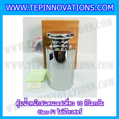 ตุ้มน้ำหนักสแตนเลสเดี่ยวมาตรฐาน10kg Class F1 (ไม่มีใบเซอร์ฯ) ตุ้มสแตนเลส10กิโลกรัม พร้อมกล่องไม้บุกำมะหยี่และถุงมือ สอบเทียบน้ำหนักชั่งไม่เกิน10กิโลกรัม