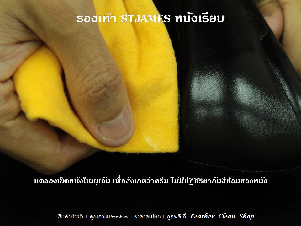 Essential Cream ครีมทำความสะอาดหนัง STJAMES หนังเรียบ