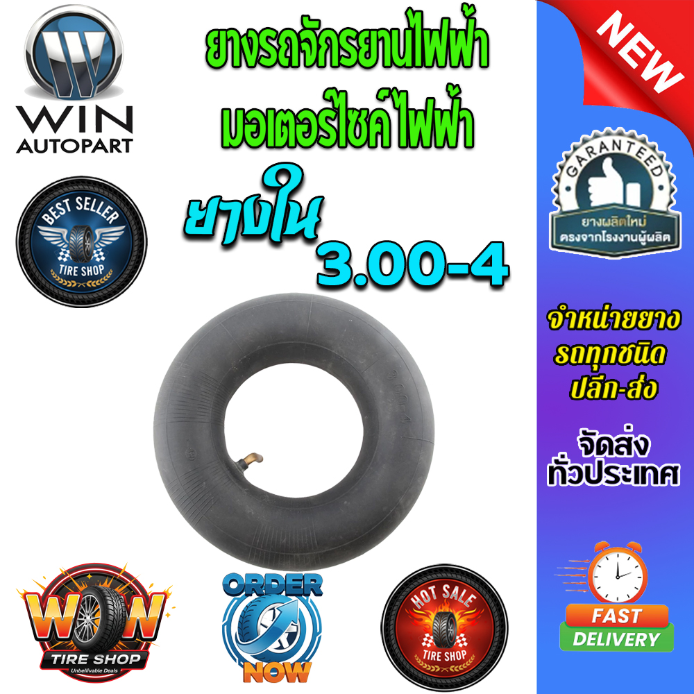 ยางใน ขนาด 3.00-4 จุ๊บงอ (ยางจีน)