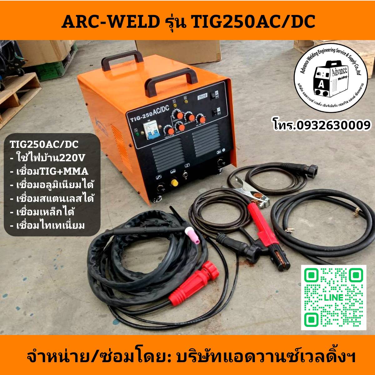 เครื่องเชื่อมอะลูมิเนียม ARCWELDรุ่นTIG250ACDC