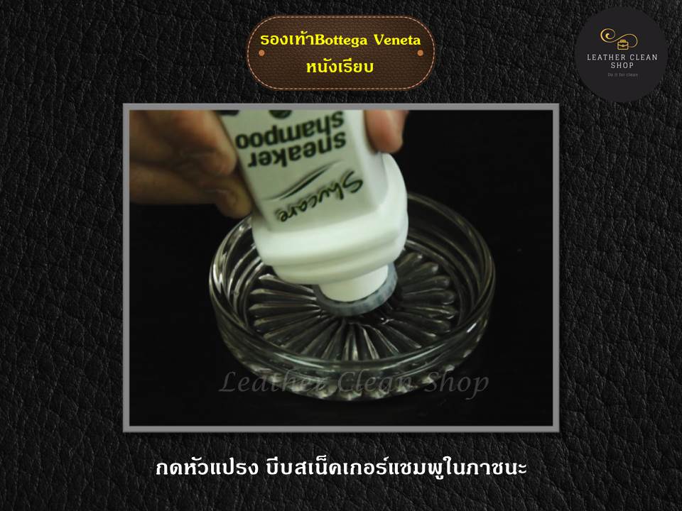 ขั้นตอนทำความสะอาดคราบรองเท้า Bottega Veneta หนังเรียบ