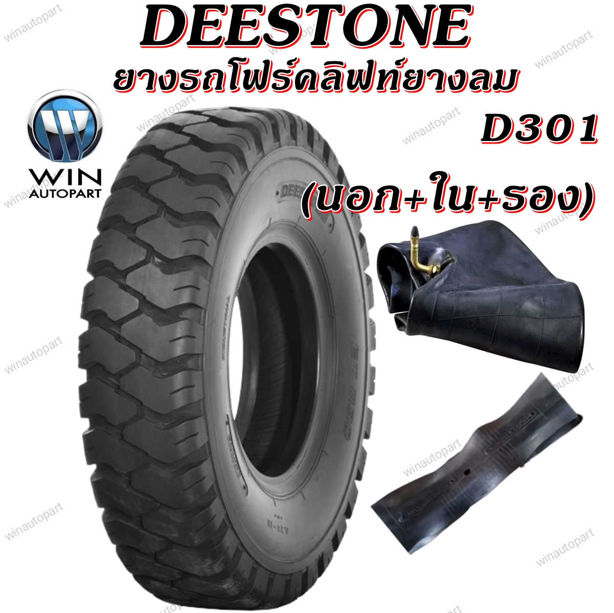 ยางรถโฟร์คลิฟท์ยางลม ยี่ห้อ DEESTONE D301TT (ครบชุด นอก+ใน+รอง) ขนาด 2.50-15 , 5.00-8 ,6.50-10 ,7.00-12 ,21X8.00-9 ,4.00-8 ,18x7-8 ,7.50-15