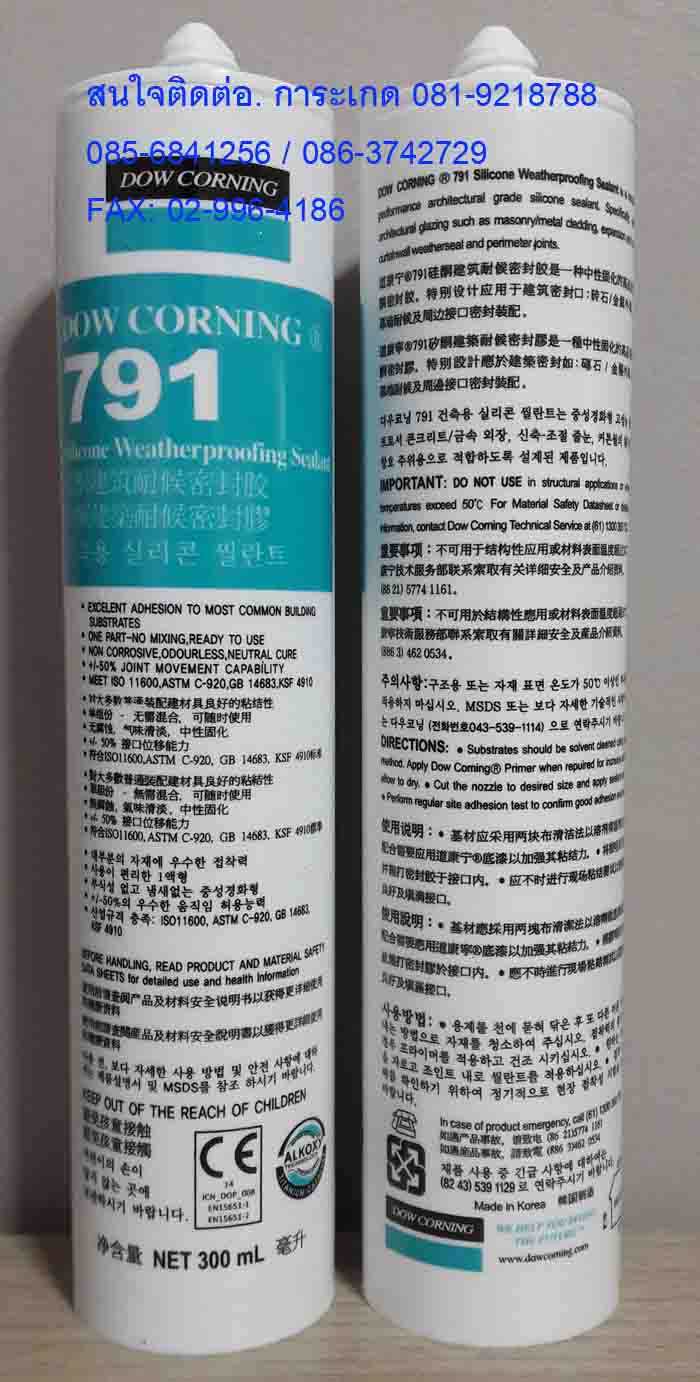 จำหน่ายDow Corning 791ซิลิโคนWeatherseal Silicone Movement +50%เหมาะกับงานอลูมิเนียมคอมโพสิตสนใจติดต่อเกด081-9218788 /085-6841256