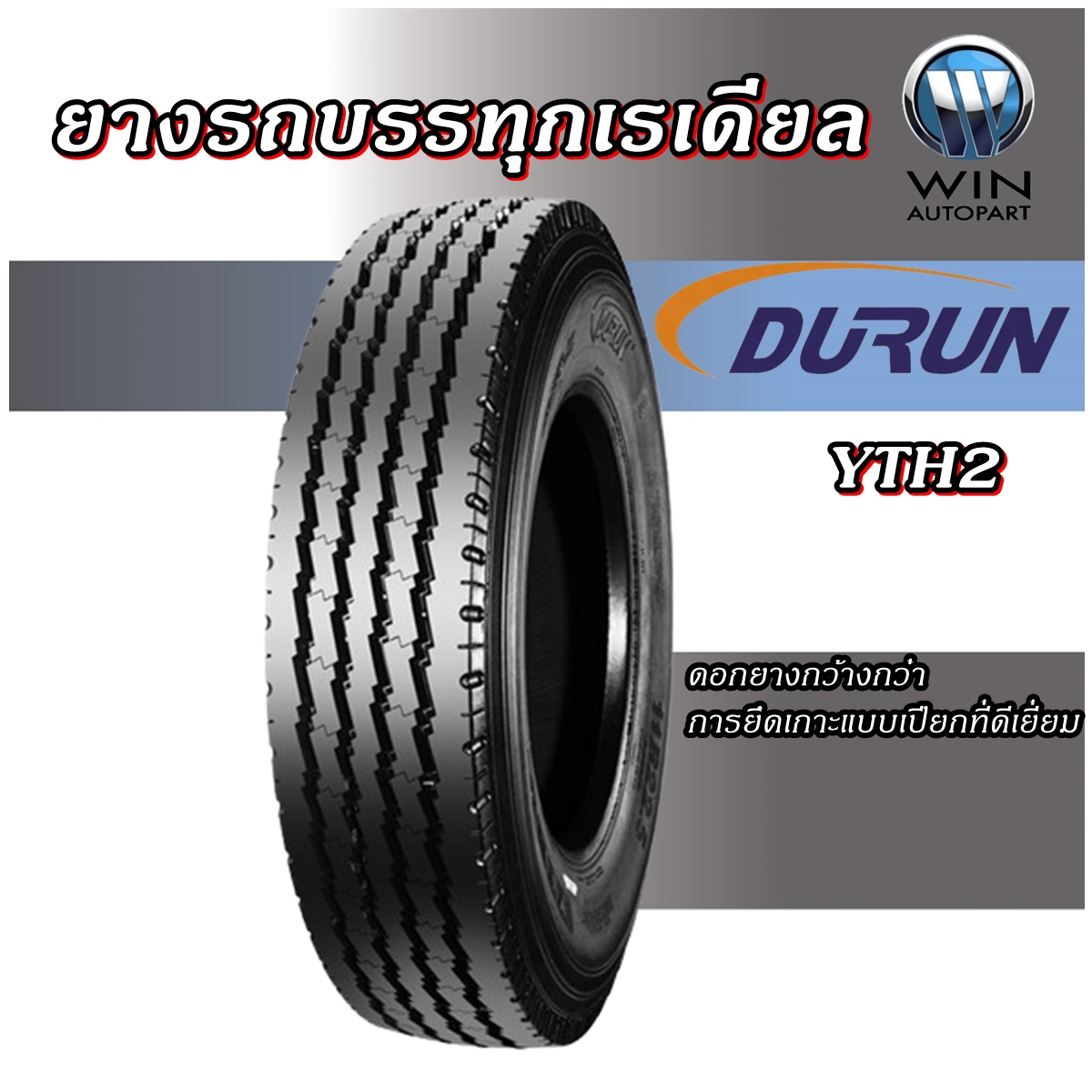 ยางรถบรรทุก เรเดียล ยี่ห้อ DURUN รุ่น YTH2 ขนาด 9.00R20 ,11R22.5 ,11.00R20 ,10.00R20