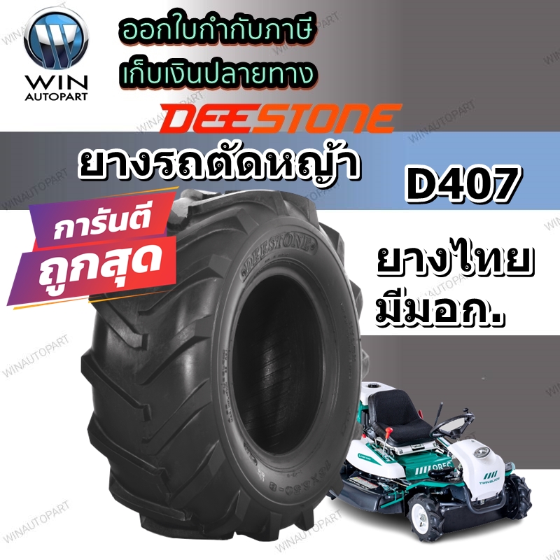 ยางรถตัดหญ้า ยี่ห้อ DEESTONE รุ่น D407 ขนาด 13X5.00-6 ผ้าใบ 4 ชั้น