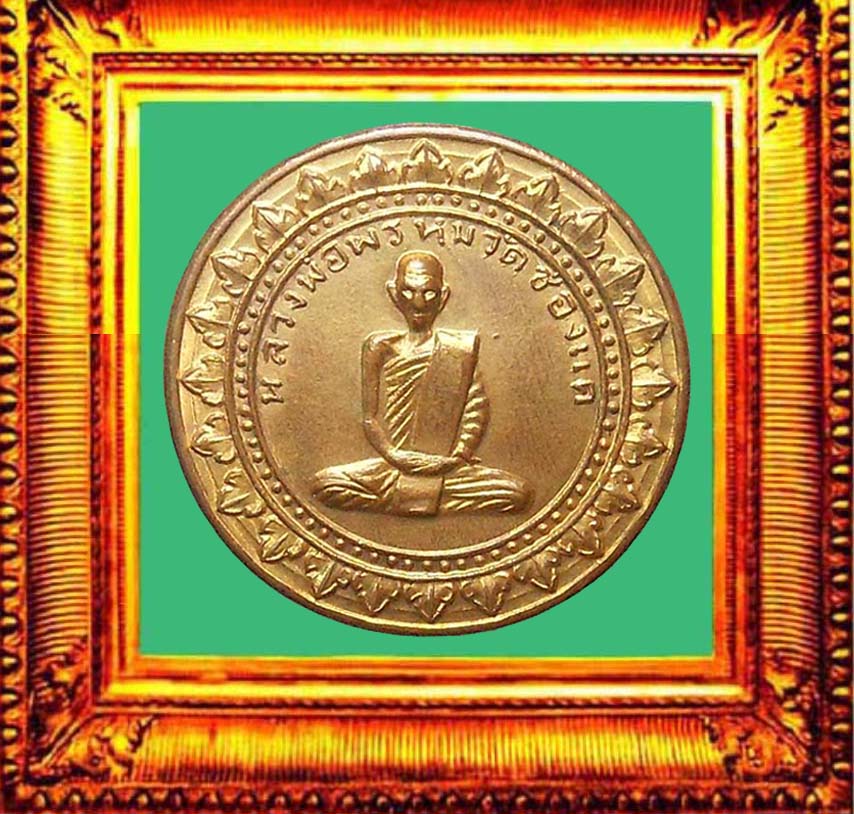 เหรียญมหาลาภหลวงพ่อพรหมวัดช่องแค องค์ที่ 1