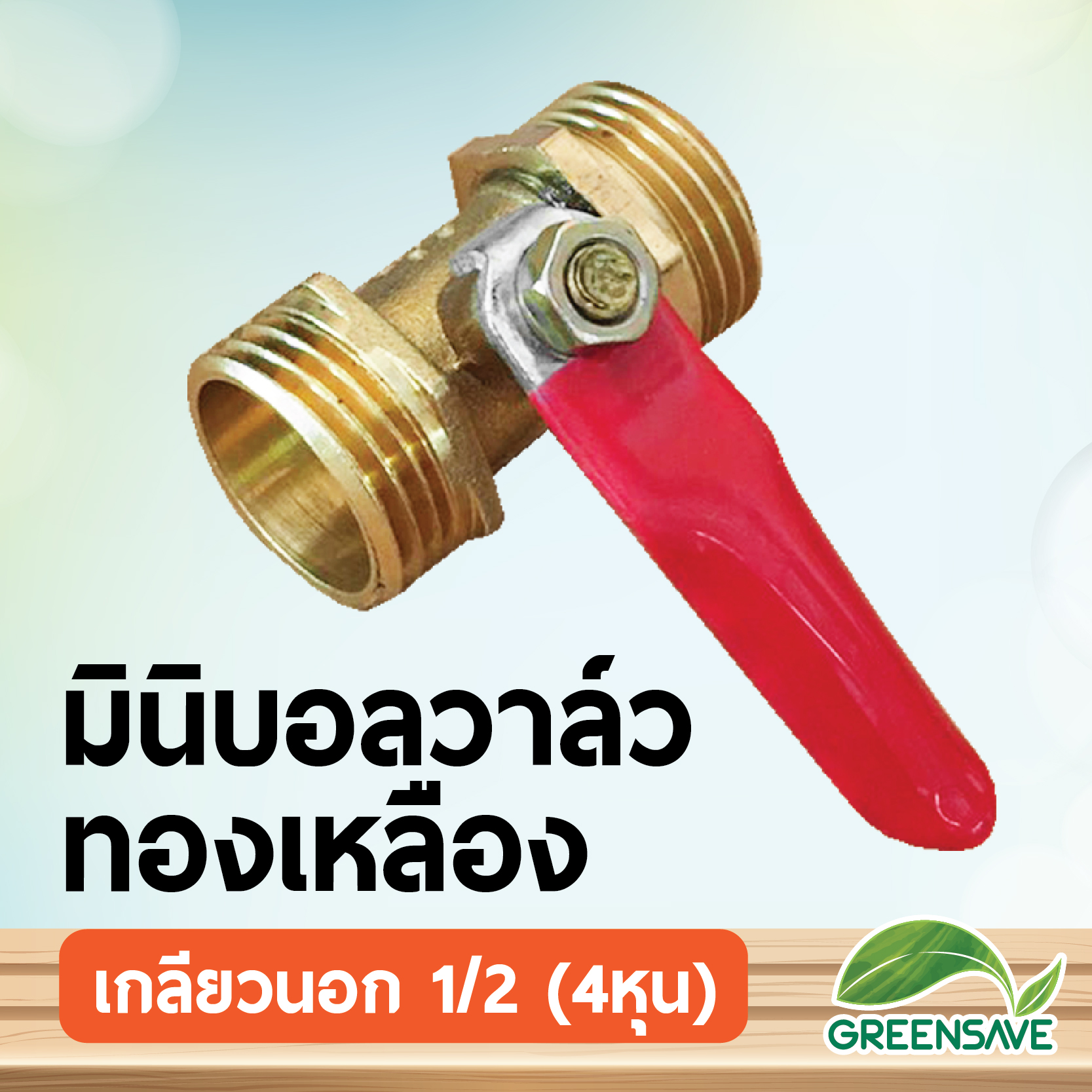 มินิบอลวาล์ว ทองเหลือง เกลียวนอก 1/2 (4หุน)